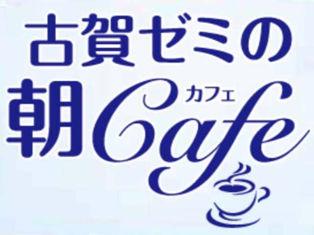 『古賀ゼミの朝Cafeオンライン第２７弾を開催します
